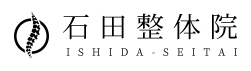 石田整体院